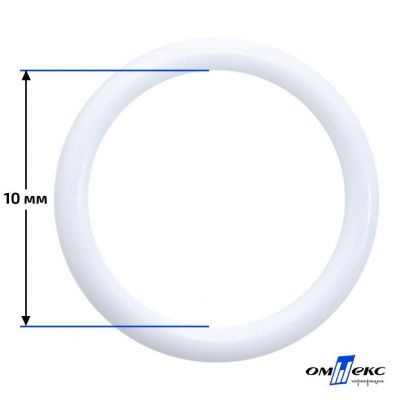 10 мм Кольцо пластиковое для бюстгальтера (S-1000) белое  - купить в Благовещенске. Цена: 1.18 руб.