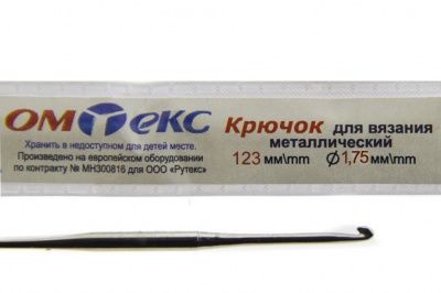 0333-6004-Крючок для вязания металл "ОмТекс", 0# (1,75 мм), L-123 мм - купить в Благовещенске. Цена: 17.28 руб.