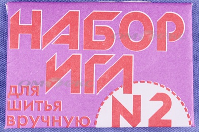 Набор игл для шитья №2(Россия) с27-275 - купить в Благовещенске. Цена: 65.35 руб.