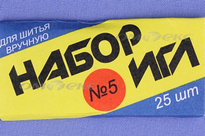 Набор игл для шитья №5(Россия) с30-275 - купить в Благовещенске. Цена: 58.35 руб.